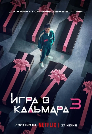 Игра в кальмара 3 сезон