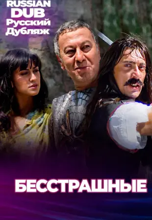 Бесстрашные