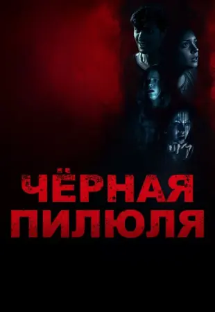 Чёрная пилюля