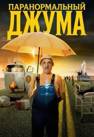 Паранормальный Джума